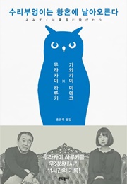수리부엉이는 황혼에 날아오른다 (무라카미 하루키)