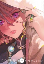 Lala No Kekkon (Tamekou)