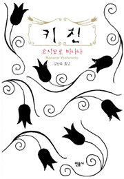 키친 (요시모토 바나나)