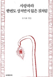 사랑하라 한번도 상처받지 않은 것처럼 (류시화)