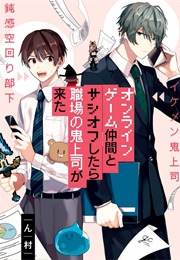 Online Game Nakama to Sashi off Shitara Shokuba No Onijoushi Ga Kita. (Nmura)