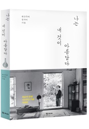 나는 내 것이 아름답다 (최순우)