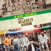 응답하라 1988