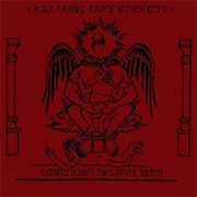 Naer Mataron - Και Ο Λόγος Σάρξ Εγένετο