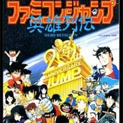Famicom Jump: Hero Retsuden