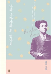 나와 나타샤와 흰 당나귀 (백석)