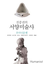 진중권의 서양미술사 모더니즘편 (진중권)