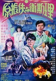 The Seventh Curse (1986)
