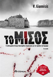 Το Μίσος (Βαγγέλης Γιαννίσης)