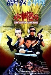 The Cyber Warrior (1997)