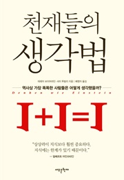 천재들의 생각법 (테레자 보이어라인)