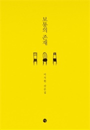 보통의 존재 (이석원)