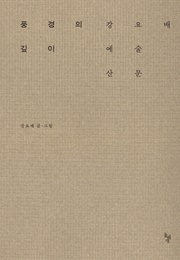 풍경의 깊이 (강요배)