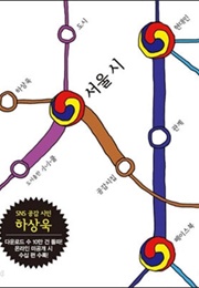 서울 시 (하상욱)