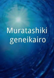 Muratashiki Geneikairo (2004)