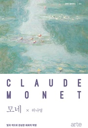 모네 : 빛과 색으로 완성한 회화의 혁명 (허나영)