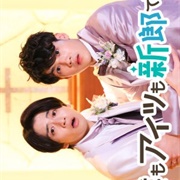 Both He and I Are Grooms