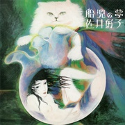 Taiji No Yume (Yoshiko Sai, 1977)