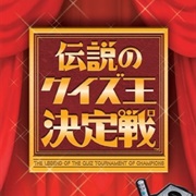 The Legend of the Quiz Tournament of Champions