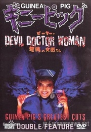 Guinea Pig 4: Devil Woman Doctor (1986)