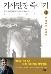 기사단장 죽이기 (무라카미 하루키)