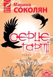 The Harpy's Heart (Maryna Sokolyan)