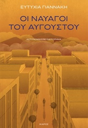 Οι Ναυαγοί Του Αυγούστου (Ευτυχίας Γιαννάκη)