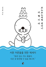 보노보노처럼 살다니 다행이야 (김신회)