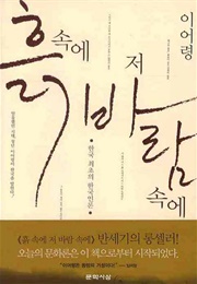 흙 속에 저 바람 속에 (이어령)