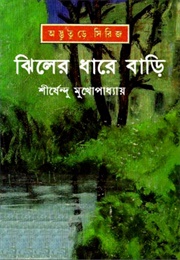 ঝিলের ধারে বাড়ি (Shirshendu Mukhopadhyay)