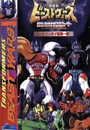 Beast Wars II: Lio Convoy's Close Call! (1998)