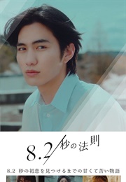 8.2 Byo No Hosoku (2022)