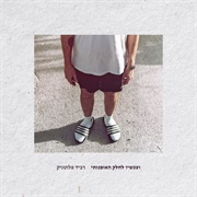 ועכשיו לחלק האומנותי- רביד פלוטניק