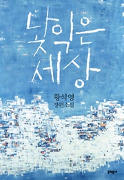 낯익은 세상 (황석영)