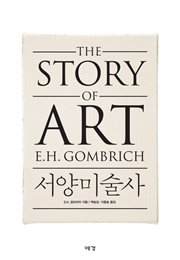 서양 미술사 (곰브리치)