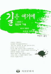 길은 여기에 (미우라 아야코)