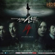 신의 선물 – 14일