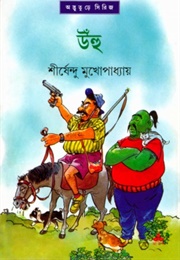 উঁহু (Shirshendu Mukhopadhyay)