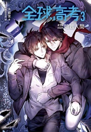 Global University Entrance Examination (Mu Su Li)