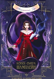 Ковен Озера Шамплейн (Анастасия Гор)