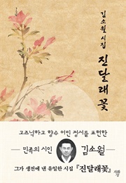 진달래꽃 (김소월)