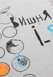 Cherry and I (Oleksii Chupa)