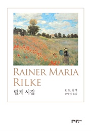 릴케 시집 (라이너 마리아 릴케)