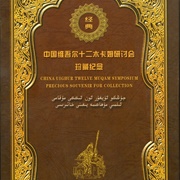 Various Artists - 维吾尔十二木卡姆 China Uighur Twelve Muqam Symposium
