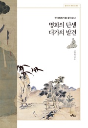 명화의 탄생 대가의 발견 (이경화, 유재빈, 김소연, 김지혜)