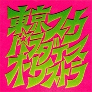 Tokyo Ska Paradise Orchestra - スカパラ登場 (Ska Para Tōjō)