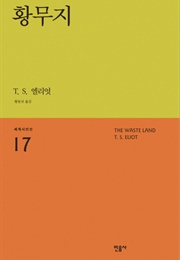 황무지 (T.S 엘리엇)
