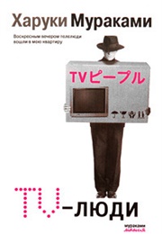 TV People (Haruki Murakami)