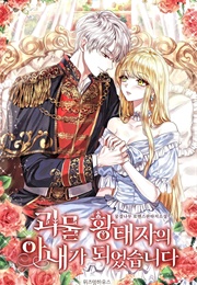 I Became the Wife of the Monstrous Crown Prince (Ruck)