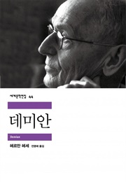 데미안 (헤르만 헤세)